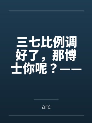 三七比例调好了,那博士你呢?——农业天师黍姐在罗德岛办公室的午后,从种植方案聊到了更深入的事