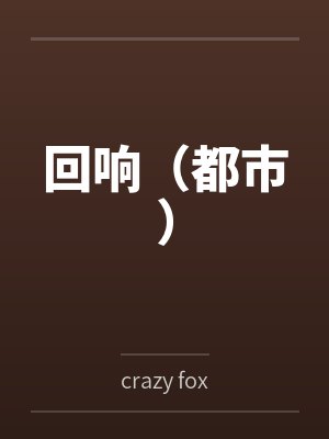 回响(都市)