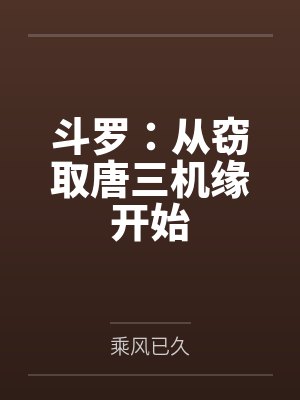 斗罗:从窃取唐三机缘开始
