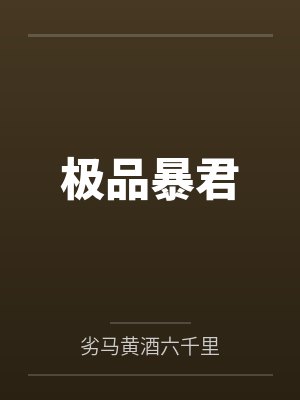 极品暴君