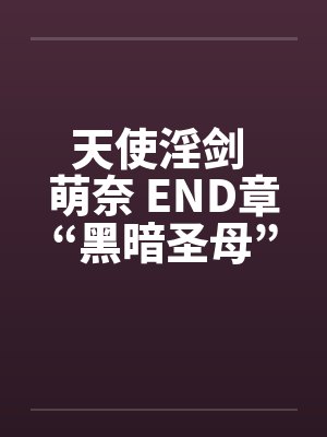 天使淫剑 萌奈 END章“黑暗圣母”