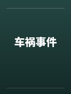 车祸事件
