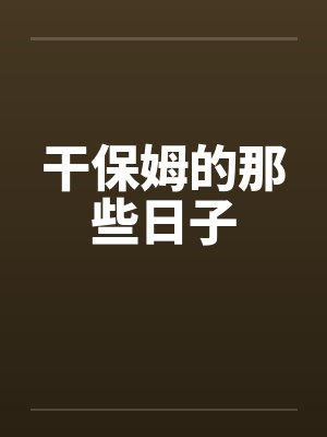 干保姆的那些日子