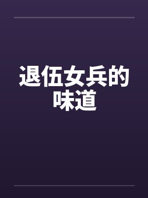 退伍女兵的味道