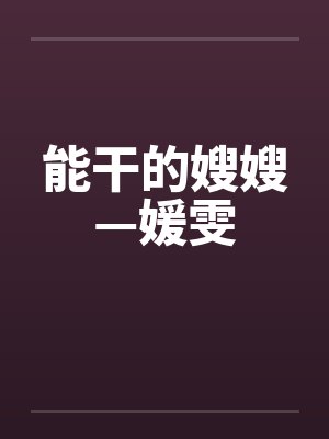 能干的嫂嫂—媛雯