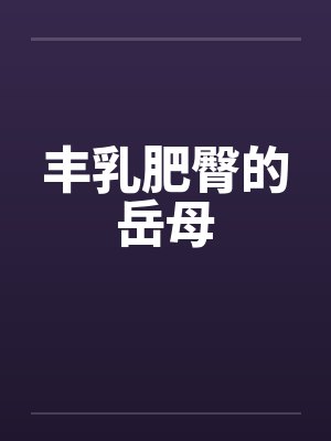 丰乳肥臀的岳母
