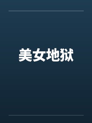 美女地狱