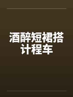 酒醉短裙搭计程车