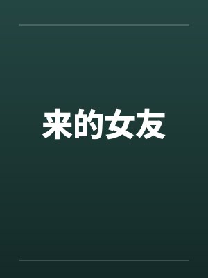 来的女友