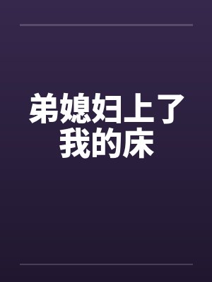 弟媳妇上了我的床