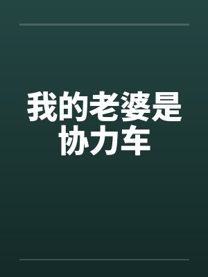 我的老婆是协力车
