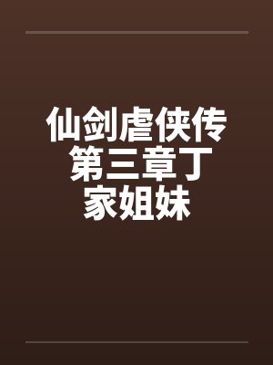 仙剑虐侠传 第三章丁家姐妹