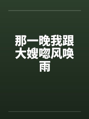 那一晚我跟大嫂唿风唤雨
