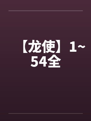 【龙使】1~54全