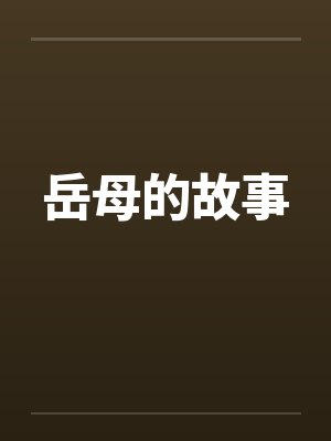 岳母的故事