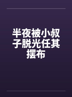 半夜被小叔子脱光任其摆布