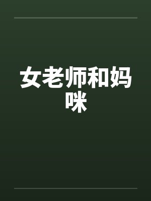 女老师和妈咪