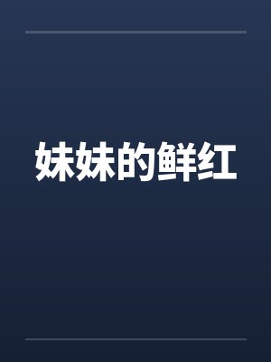 妹妹的鲜红