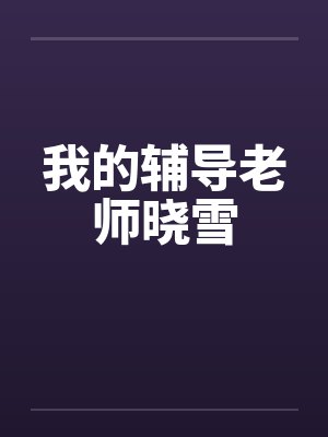 我的辅导老师沈老师视频