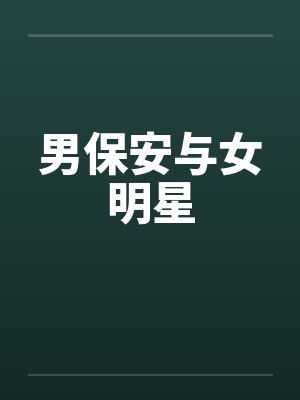 男保安与女明星