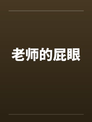 老师的屁眼