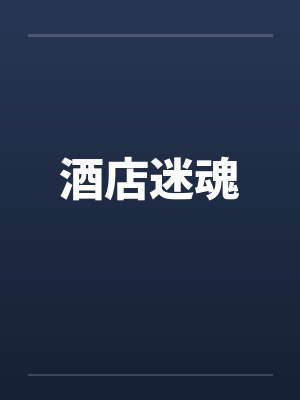 酒店迷魂
