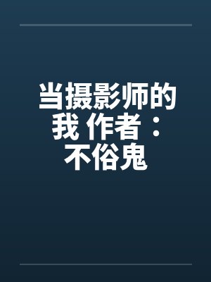 当摄影师的我 作者:不俗鬼