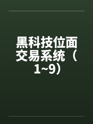 黑科技位面交易系统(1~9)