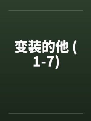 变装的他 (1-7)