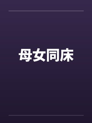 母女同床