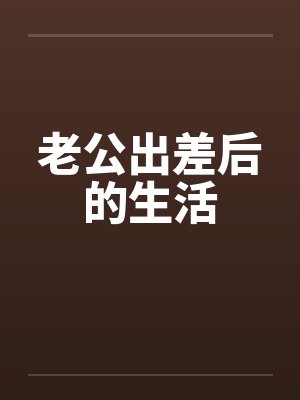 老公出差后的生活