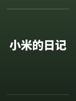 小米的日记