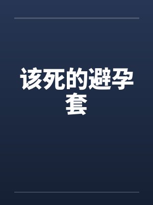 该死的避孕套