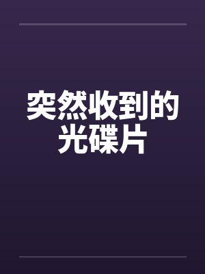 突然收到的光碟片