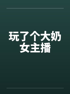 玩了个大奶女主播