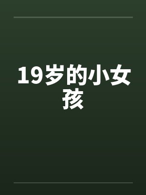 19岁的小女孩