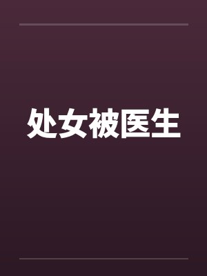 处女被医生