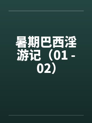 暑期巴西淫游记(01 -02)