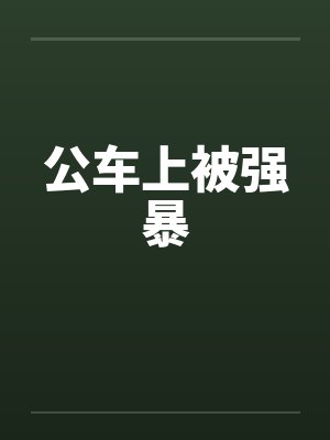 公车上被强暴