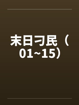 末日刁民(01~15)