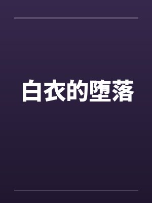 白衣的堕落