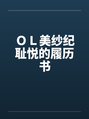 OL美纱纪耻悦的履历书