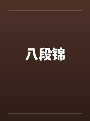 八段锦
