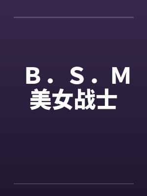Ｂ．Ｓ．Ｍ美女战士