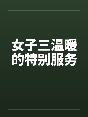 女子三温暖的特别服务