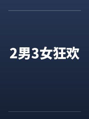 2男3女狂欢