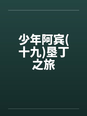 少年阿宾(十九)垦丁之旅