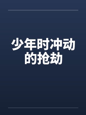 少年时冲动的抢劫