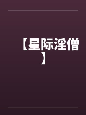 【星际淫僧】