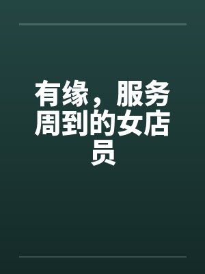 有缘,服务周到的女店员